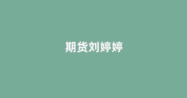期货刘婷婷_https://www.xzdzcjx.com_科创板_第1张