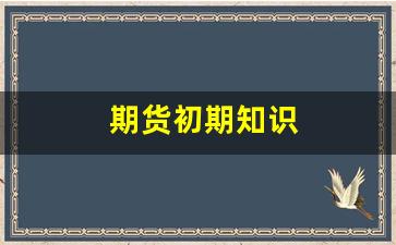 期货初期知识(期货线路图基本知识)_https://www.xzdzcjx.com_创业板_第1张