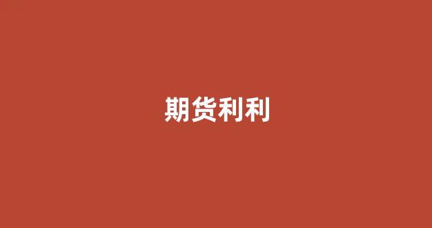 期货利利(期货的利率怎么算)_https://www.xzdzcjx.com_上交所_第1张