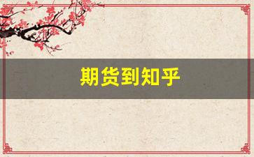 期货到知乎(期货开户知乎)_https://www.xzdzcjn.com_上交所_第1张