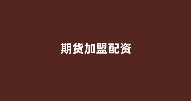期货加盟配资(期货配资门户)_https://www.wguangz.com_广期所_第1张
