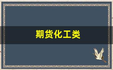 期货化工类(期货化工系)_https://www.wanyuyiyao.com_上交所_第1张