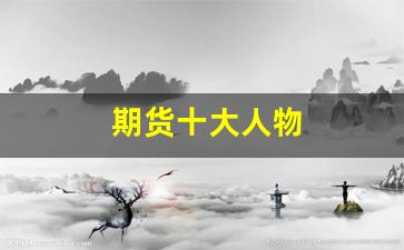 期货十大人物(期货十大悲惨故事)_https://www.xzdzchf.com_科创板_第1张