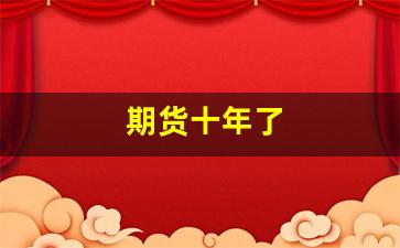 期货十年了(期货20年)_https://www.lclxwz.com_广期所_第1张