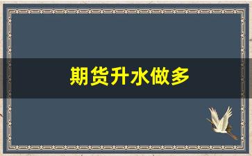 期货升水做多(期货升水太多怎么交割)_https://www.hangfeite.com_深交所_第1张