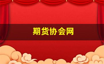 期货协会网(期货交易协会)_https://www.xzdzcjx.com_上交所_第1张