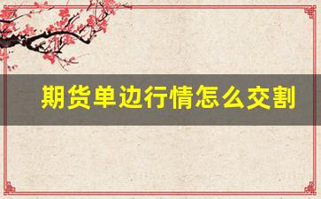 期货单边行情怎么交割(单边期货交易法)_https://www.hbxfywj.com_股票知识_第1张