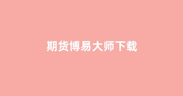 期货博易大师下载(博易大师期货模拟软件)_https://www.taocizhiliang.com_效果图_第1张