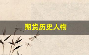 期货历史人物(期货界名人)_https://www.xzdzcjn.com_上交所_第1张