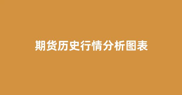期货历史行情分析图表(期货历史行情分析图表大全)_https://www.taocizhiliang.com_效果图_第1张