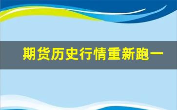 期货历史行情重新跑一遍_https://www.erdeww.com_期货_第1张