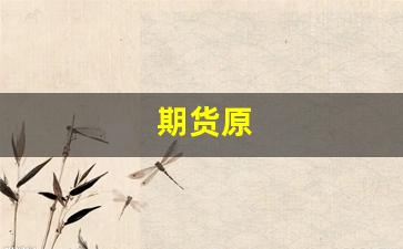 期货原(期货原油一个点盈利多少钱)_https://www.wanyuyiyao.com_创业板_第1张