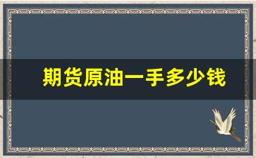 期货原油一手多少钱(1手原油期货多少钱)_https://www.gfdzclz.com_科创板_第1张