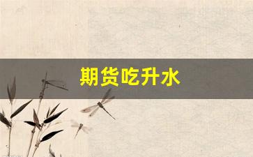 期货吃升水(期货升水做多还是空)_https://www.xzdzchf.com_北交所_第1张