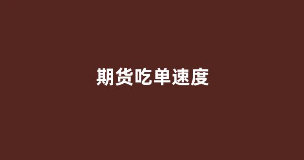 期货吃单速度(期货交易下单量只能是)_https://www.hn-life.com_北交所_第1张