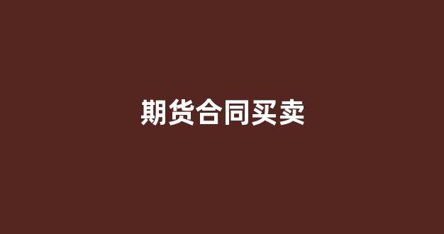 期货合同买卖(买入期货合同)_https://www.xzdzcjx.com_科创板_第1张