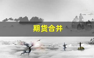 期货合并(期货公司合并)_https://www.gfdzclz.com_创业板_第1张