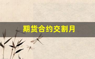 期货合约交割月(期货合约交割月份1一12月什么意思)_https://www.gfdzclz.com_科创板_第1张