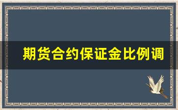 期货合约保证金比例调整(期货合约保证金是什么意思)_https://www.hbxfywj.com_证券知识_第1张