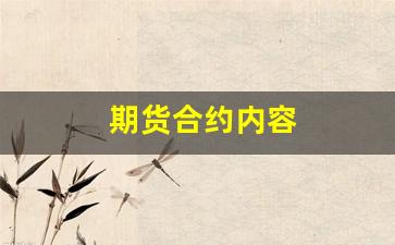 期货合约内容(期货合约内容中不包括什么)_https://www.xzdzchf.com_深交所_第1张