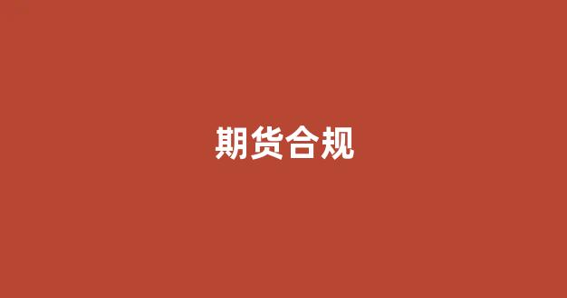 期货合规(期货合规展业十大禁令)_https://www.gfdzclz.com_上交所_第1张