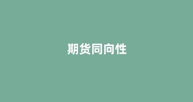 期货同向性_https://www.xzdzcjn.com_深交所_第1张