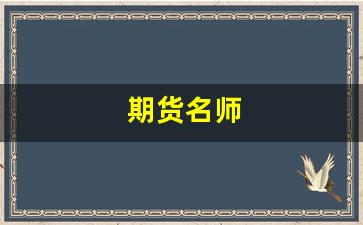期货名师(期货大师视频讲课)_https://www.dcjwmf.com_郑商所_第1张