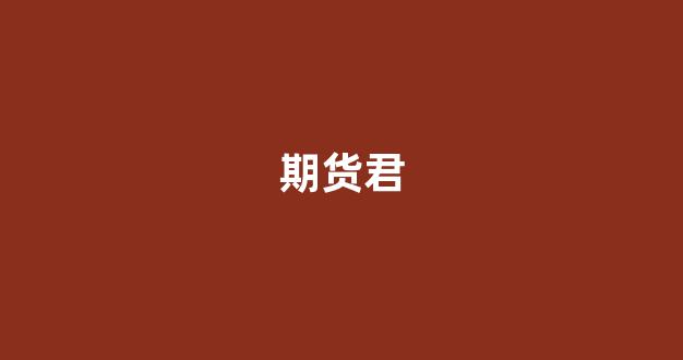 期货君(国泰君期货)_https://www.fzdzcxj.com_上交所_第1张