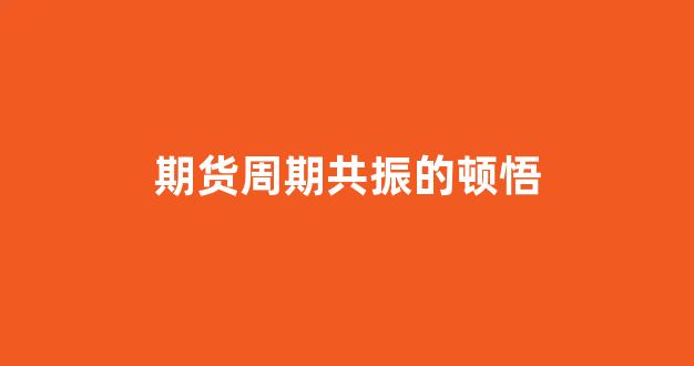 期货周期共振的顿悟(期货大小周期共振交易)_https://www.jumanxin.com_创业板_第1张