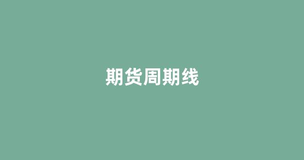 期货周期线(期货k线周期)_https://www.eamstsz.com_北交所_第1张
