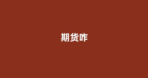 期货咋(期货咋卖出)_https://www.gfdzclz.com_深交所_第1张
