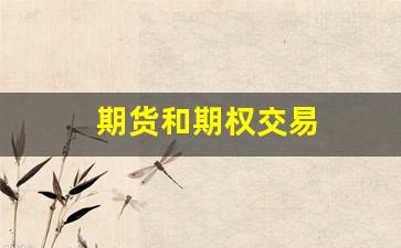 期货和期权交易(期货和期权交易对经济的影响研究)_https://www.wguangz.com_上期所_第1张