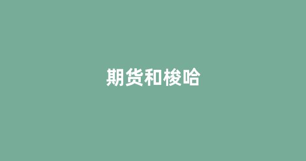 期货和梭哈(期货梭哈必死吗)_https://www.shshucaipeisong.com_深交所_第1张