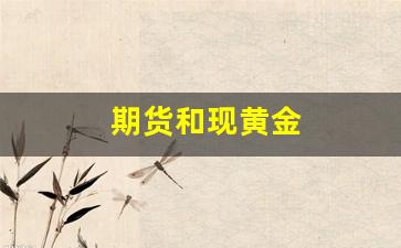 期货和现黄金(国际期货黄金实时行情)_https://www.huakunhengjia.com_期货资讯_第1张