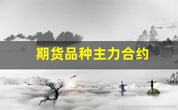期货品种主力合约(期货品种主力合约达到一个涨跌停板还是两个开始有措施)_https://www.qldgs.com_国际期货_第1张