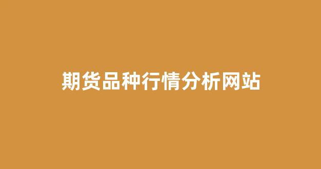 期货品种行情分析网站(期货品种相关性一览表)_https://www.hhem8.com_上交所_第1张