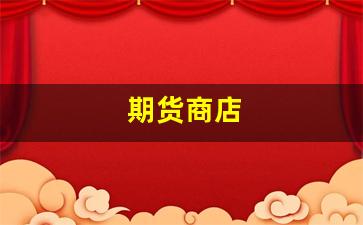 期货商店(期货商人)_https://www.xzdzcjn.com_上交所_第1张