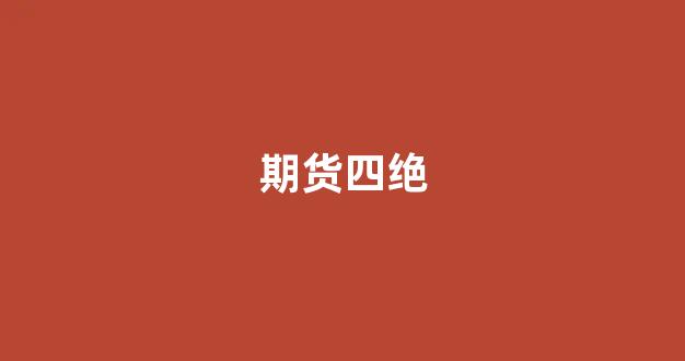 期货四绝(期货四周规则技巧)_https://www.hhem8.com_深交所_第1张