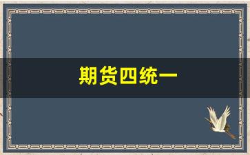 期货四统一(期货市场四大制度)_https://www.xzdzcjn.com_上交所_第1张