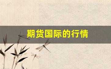 期货国际的行情(国际期货)_https://www.tuogunzhijia.com_黄金期货_第1张