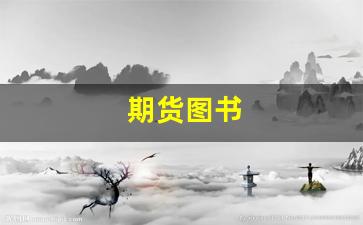 期货图书(期货书籍下载网站)_https://www.huakunhengjia.com_股票资讯_第1张