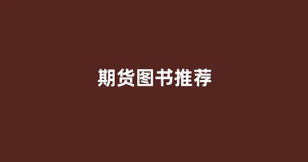 期货图书推荐(期货推荐书籍)_https://www.xzdzcjx.com_创业板_第1张