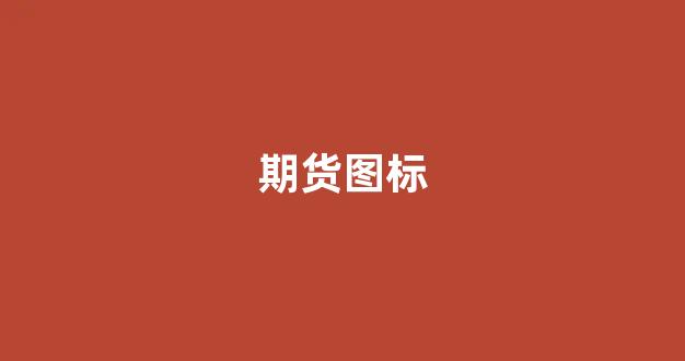 期货图标(期货图标大全app)_https://www.xzdzcjn.com_北交所_第1张