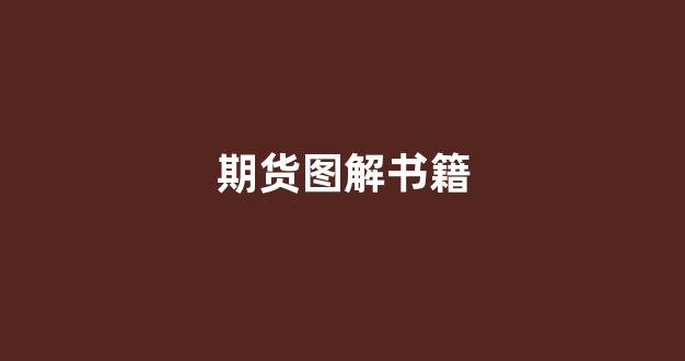 期货图解书籍(期货方面的书籍推荐)_https://www.xzdzcjx.com_科创板_第1张