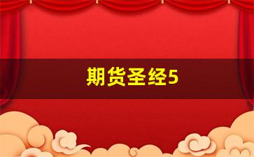 期货圣经5(期货圣经 红马甲)_https://www.xzdzcjn.com_上交所_第1张