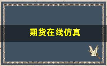 期货在线仿真(期货仿真软件手机版下载)_https://www.syklpowerbike.com_北交所_第1张
