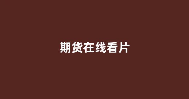期货在线看片(在线期货交易平台)_https://www.gfdzclz.com_上交所_第1张