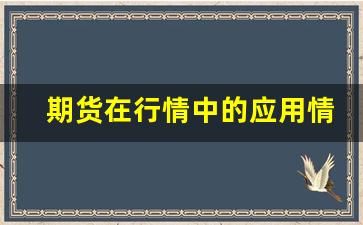 期货在行情中的应用情况(期货市场行情能赚钱吗)_https://www.gfdzclz.com_上交所_第1张