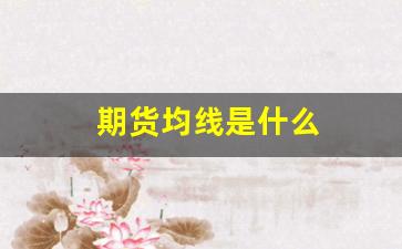 期货均线是什么(期货均线指标设置最佳)_https://www.hangfeite.com_北交所_第1张