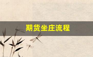期货坐庄流程(期货做庄的赚钱方式)_https://www.xzdzcjn.com_科创板_第1张